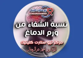 نسبة الشفاء من ورم الدماغ