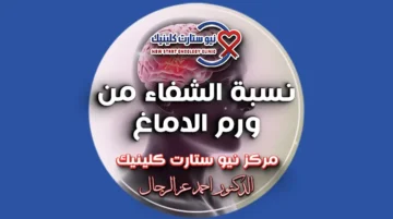 نسبة الشفاء من ورم الدماغ