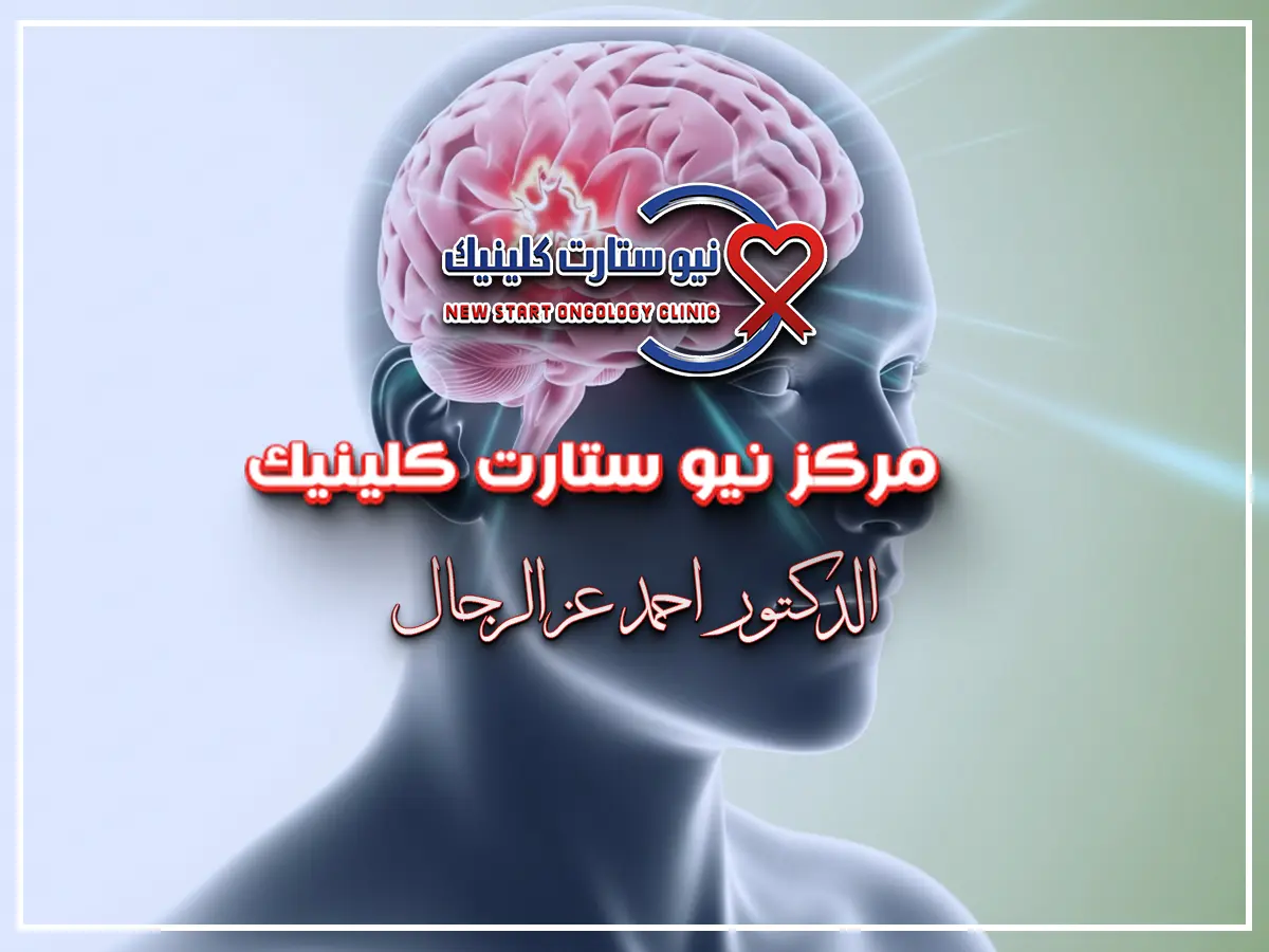 نسبة الشفاء من ورم الدماغ