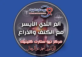 ألم في الثدي الأيسر مع الكتف والذراع