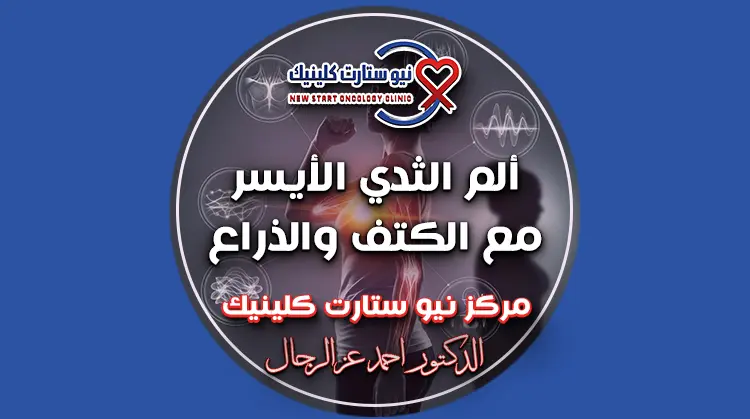 ألم في الثدي الأيسر مع الكتف والذراع