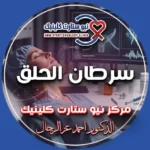 سرطان الحلق