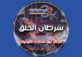 سرطان الحلق