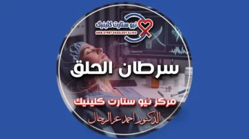 سرطان الحلق