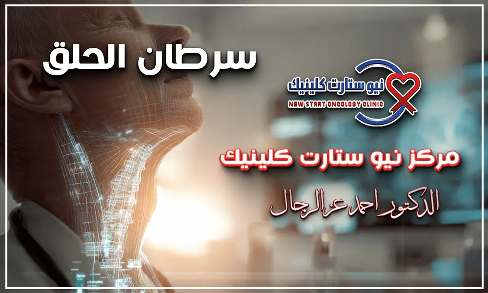 سرطان الحلق