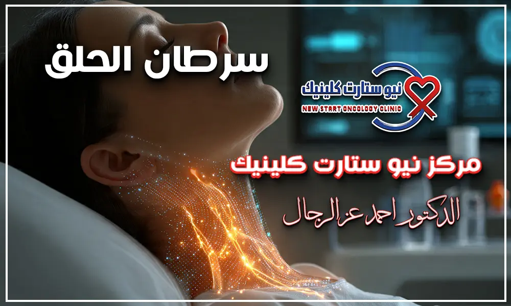 سرطان الحلق