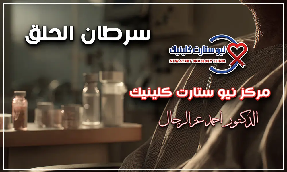 سرطان الحلق