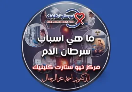 ما هي أسباب سرطان الدم