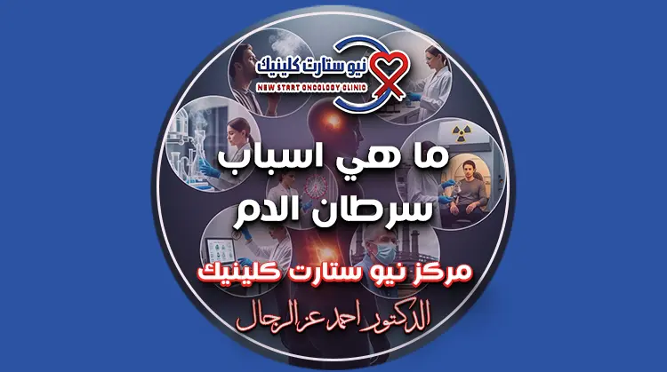 ما هي أسباب سرطان الدم