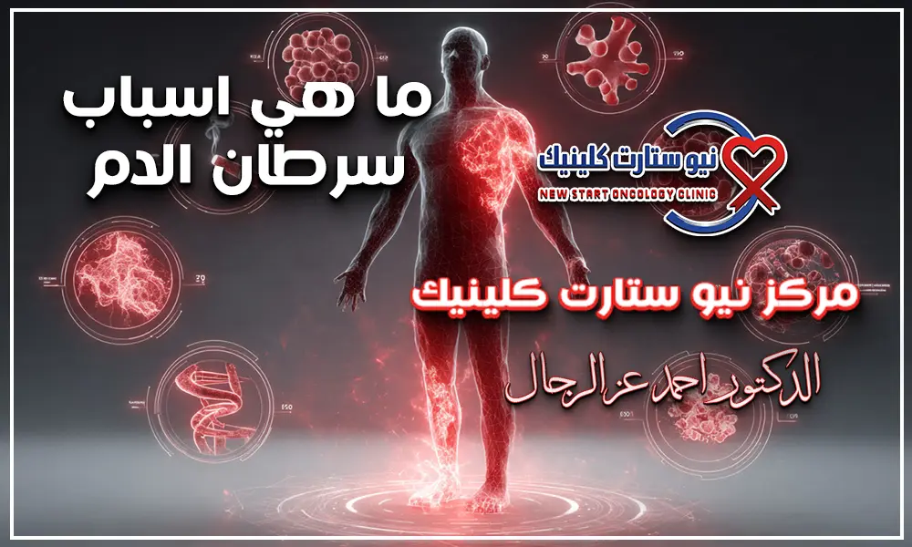 ما هي أسباب سرطان الدم
