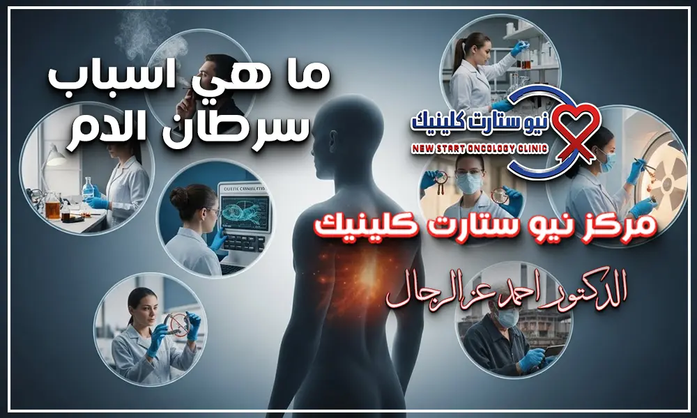 ما هي أسباب سرطان الدم