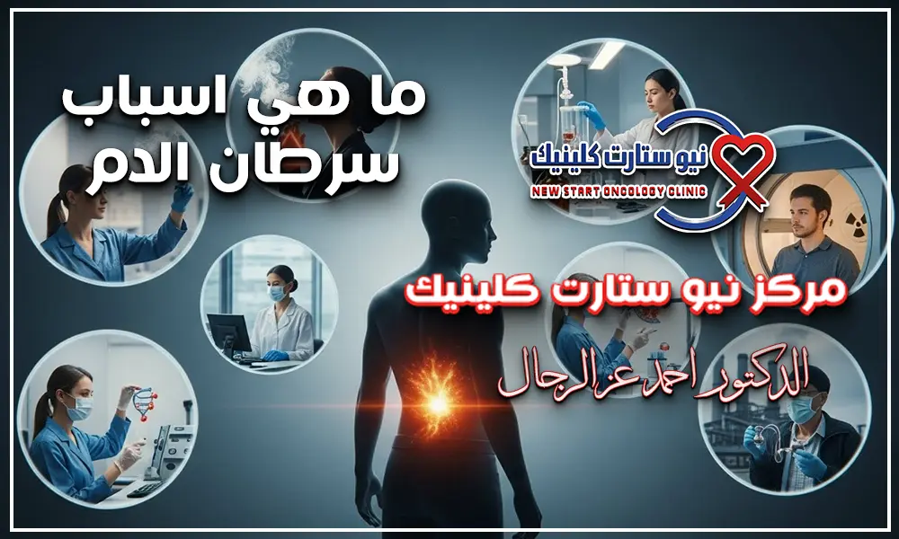 ما هي أسباب سرطان الدم