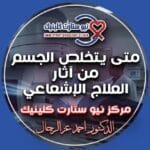 متى يتخلص الجسم من آثار العلاج الإشعاعي