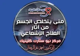 متى يتخلص الجسم من آثار العلاج الإشعاعي
