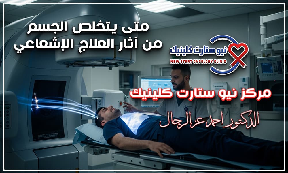متى يتخلص الجسم من آثار العلاج الإشعاعي