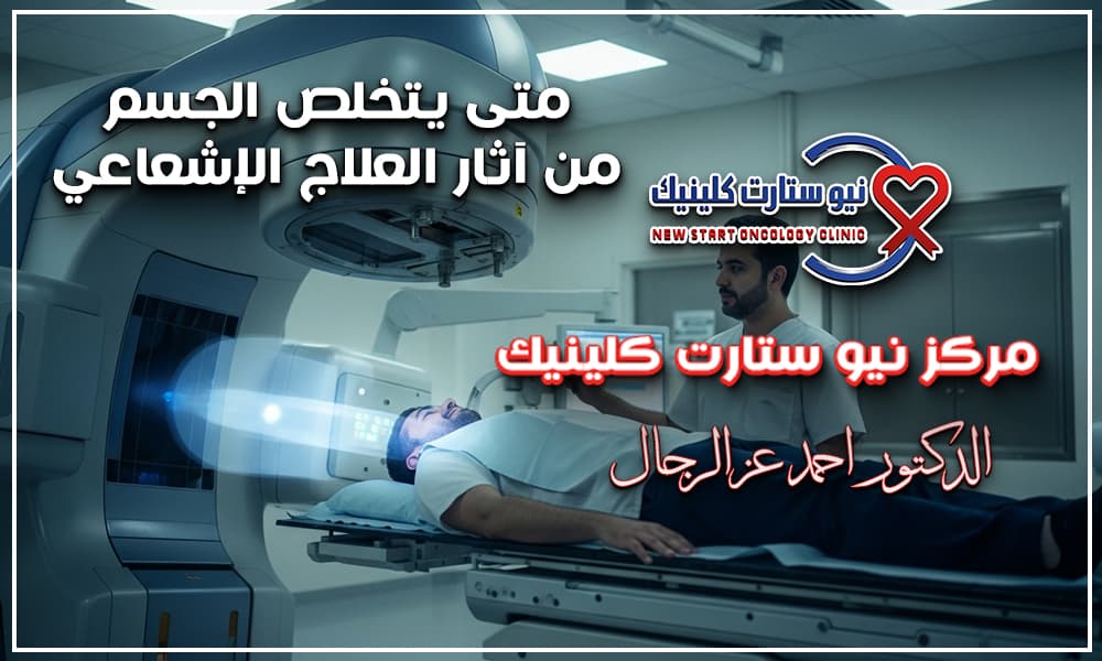 متى يتخلص الجسم من آثار العلاج الإشعاعي