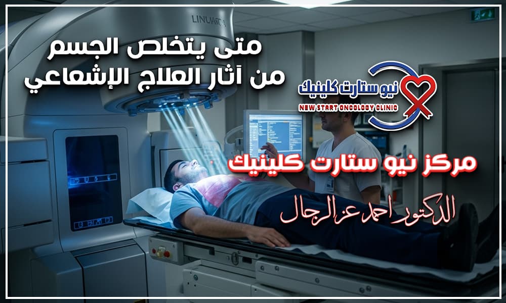 متى يتخلص الجسم من آثار العلاج الإشعاعي