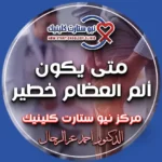 متى يكون ألم العظام خطير