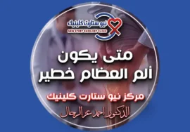 متى يكون ألم العظام خطير