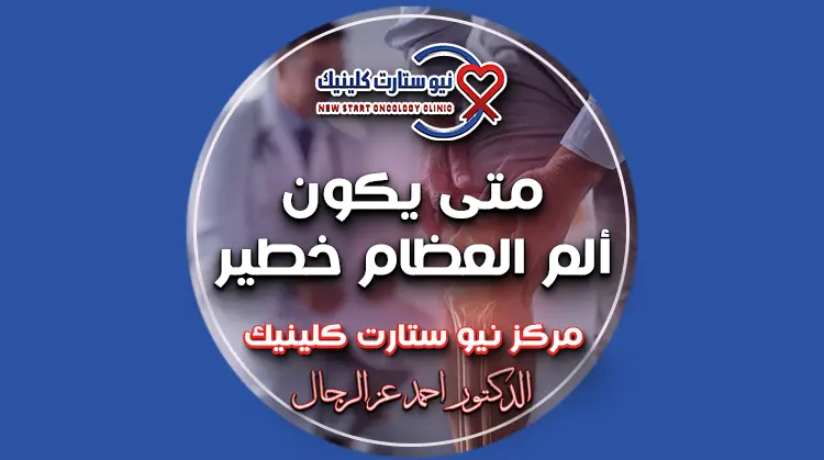 متى يكون ألم العظام خطير