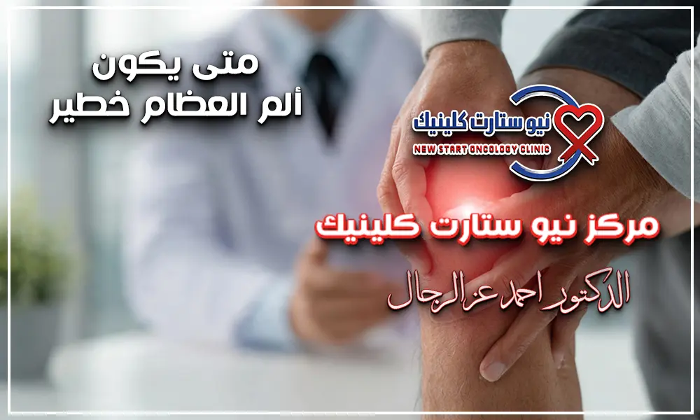 متى يكون ألم العظام خطير