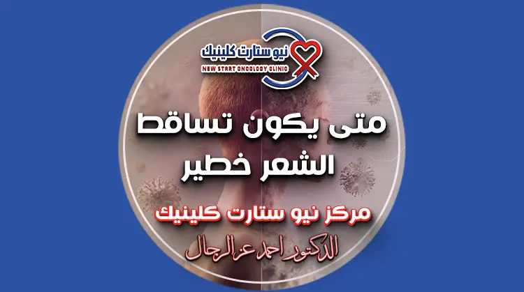 متى يكون تساقط الشعر خطير