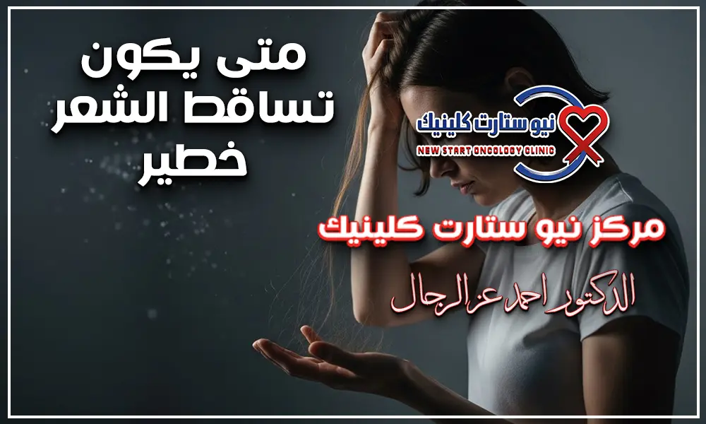 متى يكون تساقط الشعر خطير