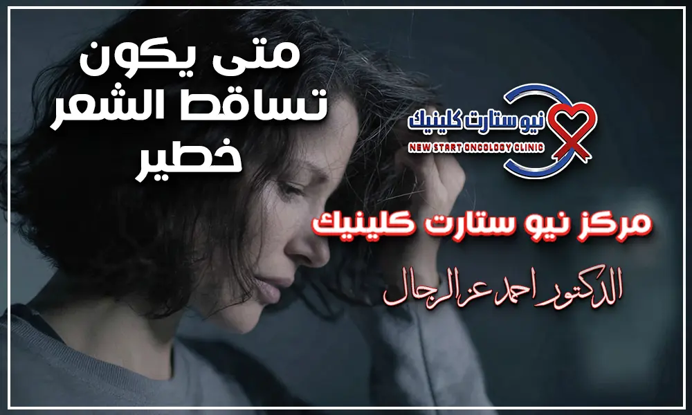 متى يكون تساقط الشعر خطير