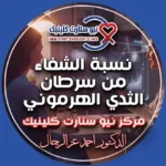 نسبة الشفاء من سرطان الثدي الهرموني