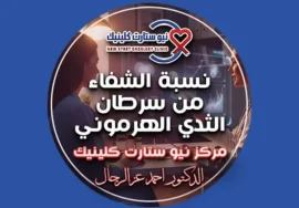 نسبة الشفاء من سرطان الثدي الهرموني