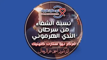 نسبة الشفاء من سرطان الثدي الهرموني