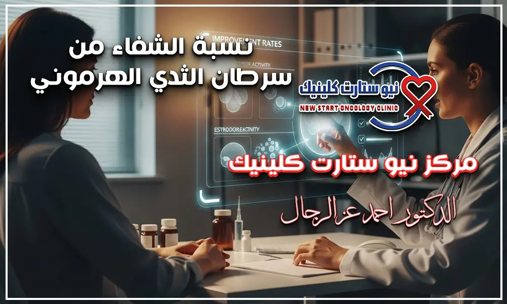 نسبة الشفاء من سرطان الثدي الهرموني
