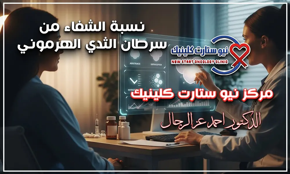 نسبة الشفاء من سرطان الثدي الهرموني