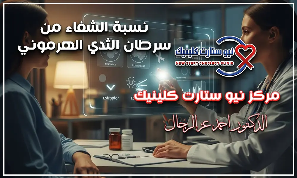 نسبة الشفاء من سرطان الثدي الهرموني