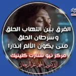 الفرق بين التهاب الحلق وسرطان الحلق