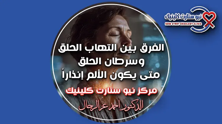 الفرق بين التهاب الحلق وسرطان الحلق