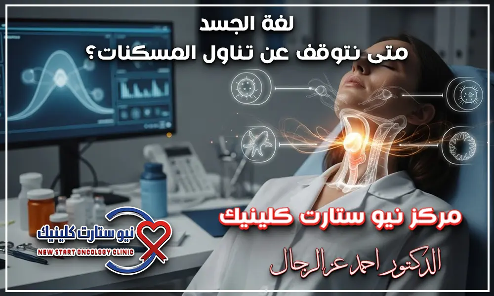 الفرق بين التهاب الحلق وسرطان الحلق