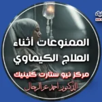 الممنوعات أثناء العلاج الكيماوي