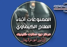 الممنوعات أثناء العلاج الكيماوي