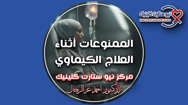 الممنوعات أثناء العلاج الكيماوي