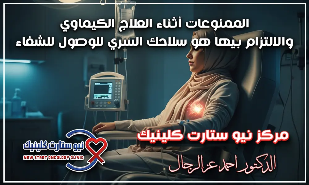 الممنوعات أثناء العلاج الكيماوي
