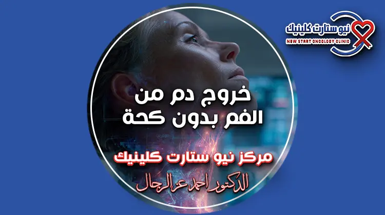 خروج دم من الفم بدون كحة