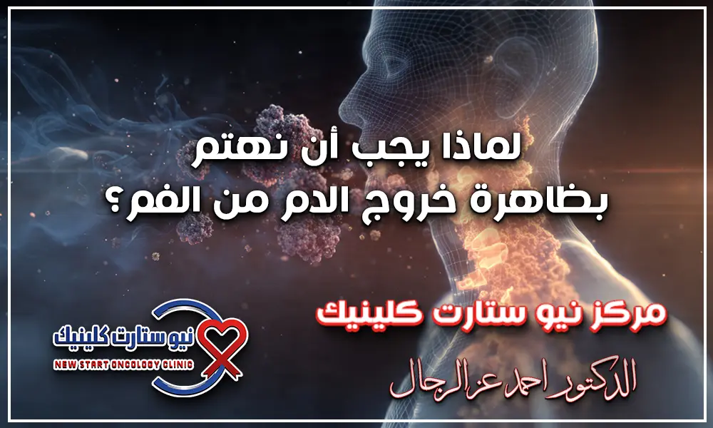 خروج دم من الفم بدون كحة
