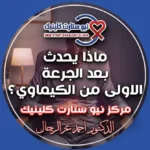 ماذا يحدث بعد الجرعة الاولى من الكيماوي