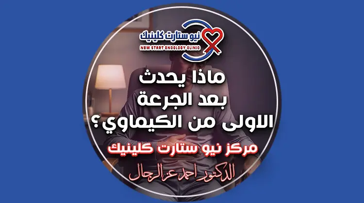 ماذا يحدث بعد الجرعة الاولى من الكيماوي