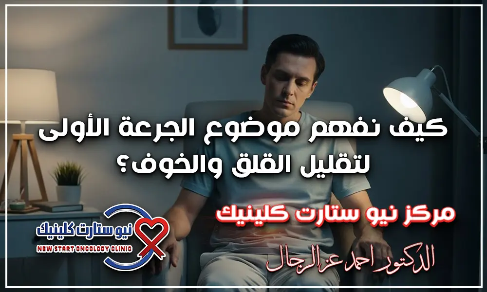 ماذا يحدث بعد الجرعة الاولى من الكيماوي