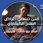 متى تنتهي أعراض العلاج الكيماوي