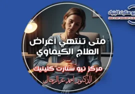 متى تنتهي أعراض العلاج الكيماوي