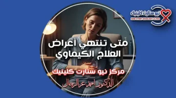 متى تنتهي أعراض العلاج الكيماوي