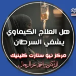 هل العلاج الكيماوي يشفي السرطان